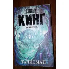 Обложка книги «Талисман»
