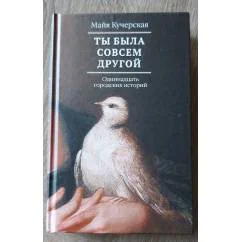 Обложка книги «Ты была совсем другой»