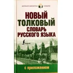 Обложка книги «Новый толковый словарь русского языка с приложением»