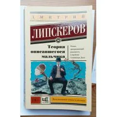 Обложка книги «Теория описавшегося мальчика»