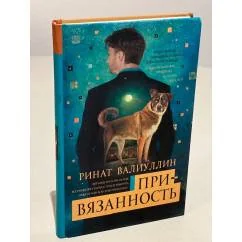 Обложка книги «Привязанность»