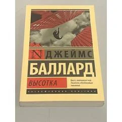 Обложка книги «Высотка»