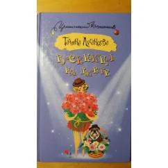 Обложка книги «Гусеница на диете»