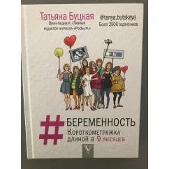 Обложка книги «#Беременность»