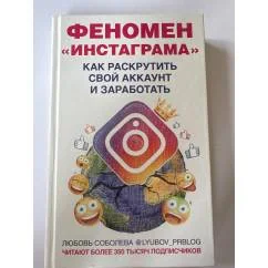 Обложка книги «Феномен "инстаграма"»
