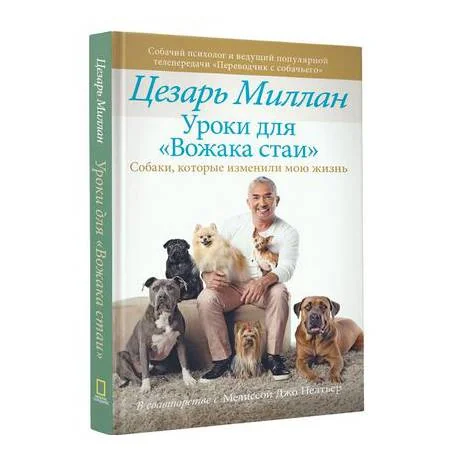 Обложка книги «Уроки для «вожака стаи»»