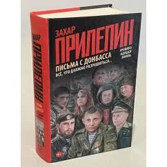 Обложка книги «Письма с Донбасса»