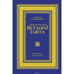 Обложка книги «Библейская история Ветхого Завета»