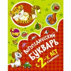 Обложка книги «Логопедический букварь с 2-х лет в картинках»