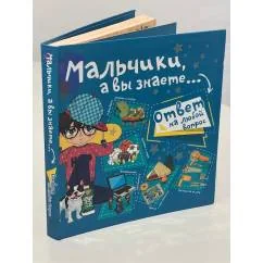 Обложка книги «Мальчики, а вы знаете...»