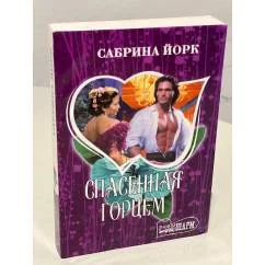 Обложка книги «Спасенная горцем»
