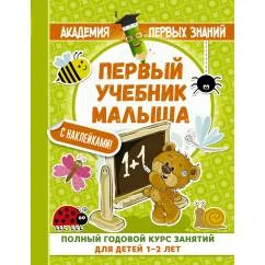 Обложка книги «Первый учебник малыша с наклейками. Полный годовой курс занятий для детей 1-2 лет»