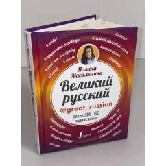 Обложка книги «Великий русский»