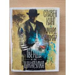 Обложка книги «Гвенди и ее шкатулка.Кинг, Чизмар»