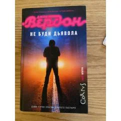 Обложка книги «Не буди дьявола»