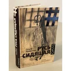 Обложка книги «Русь сидящая»