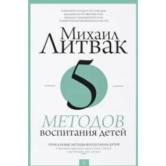 Обложка книги «5 методов воспитания детей. Прикладная психология Литвака»