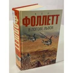 Обложка книги «В логове львов»
