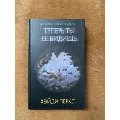 Обложка книги «Теперь ты её видишь»