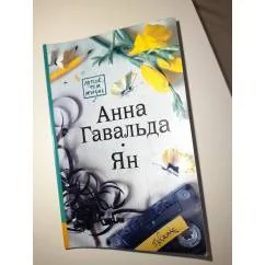 Обложка книги «Ян»
