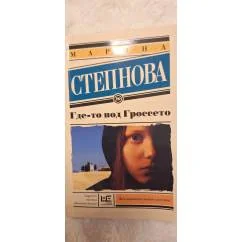 Обложка книги «Где-то под Гроссето (мягк.обл.)»
