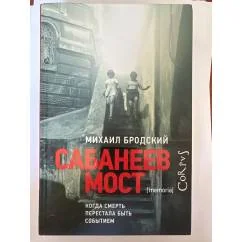 Обложка книги «Сабанеев мост»
