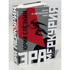 Обложка книги «Эра Меркурия : евреи в современном мире: новая авторская версия»