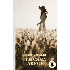Обложка книги «Тысяча акров»