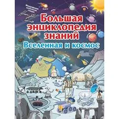 Обложка книги «Вселенная и космос Большая энциклопедия знаний»