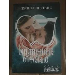 Обложка книги «Опьяненные страстью»