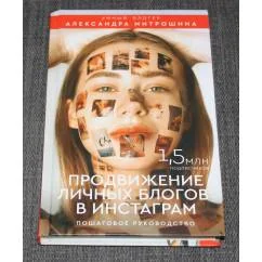 Обложка книги «Книга Продвижение Личных Блогов в Инстаграм, Саша Митрошина»