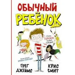 Обложка книги «Обычный ребёнок»