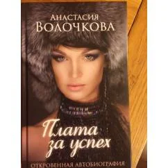Обложка книги «Плата за успех»