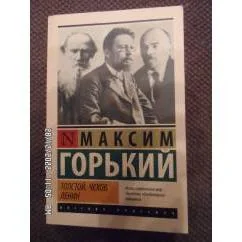 Обложка книги «"Толстой. Чехов. Ленин"»
