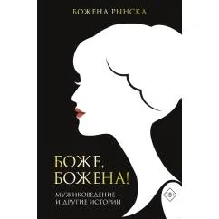 Обложка книги «Боже, Божена!»