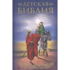 Обложка книги «Детская Библия ч/белые илл. Г. Доре»