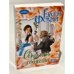 Обложка книги «Одна ночь соблазна»