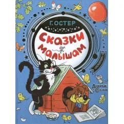 Обложка книги «Сказки малышам Г. Остер»