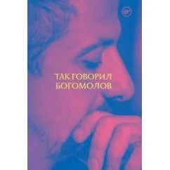 Обложка книги «Так говорил Богомолов - Константин Богомолов»