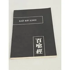Обложка книги «Бай юй цзин»