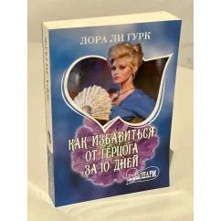 Обложка книги «Как избавиться от герцога за 10 дней»