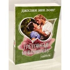 Обложка книги «Греховная невинность»