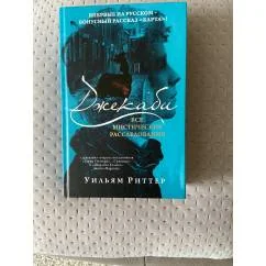 Обложка книги «Джекаби. Все мистические расследования»
