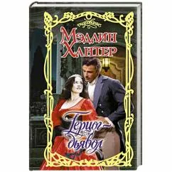Обложка книги «Герцог-дьявол»