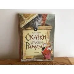 Обложка книги «Сказки дядюшки Римуса. Рис. В. Челака»
