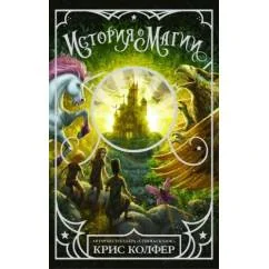 Обложка книги «История о магии»