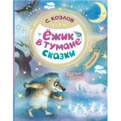Обложка книги «Ёжик в тумане»