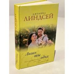 Обложка книги «Лишь ты одна»