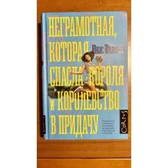 Обложка книги «Неграмотная, которая спасла короля и королевство в придачу»