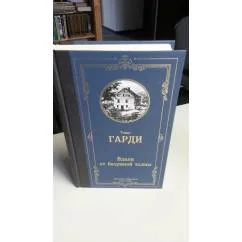 Обложка книги «Вдали от безумной толпы. Гарди Т»